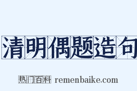 清明偶题造句是什么意思的图片